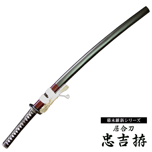 楽天市場】『居合刀』【幕末維新シリーズ】居合刀 勝海舟 忠吉拵【居合