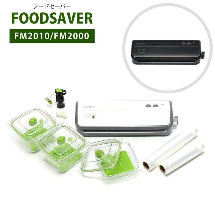 楽天市場】フードセーバー FM2000 FM2010 真空パック 食品 スターター