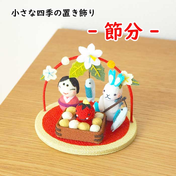楽天市場】節分 置物 おしゃれ 季節飾り きれのはな 小さな四季の 置き