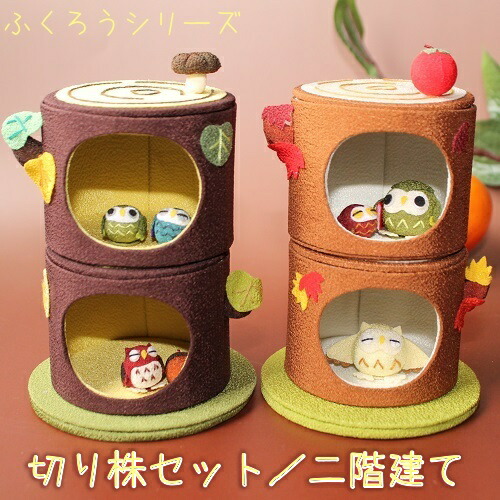楽天市場】ふくろう 置物 [ふくろう 切り株セット/二階建て きれのはな