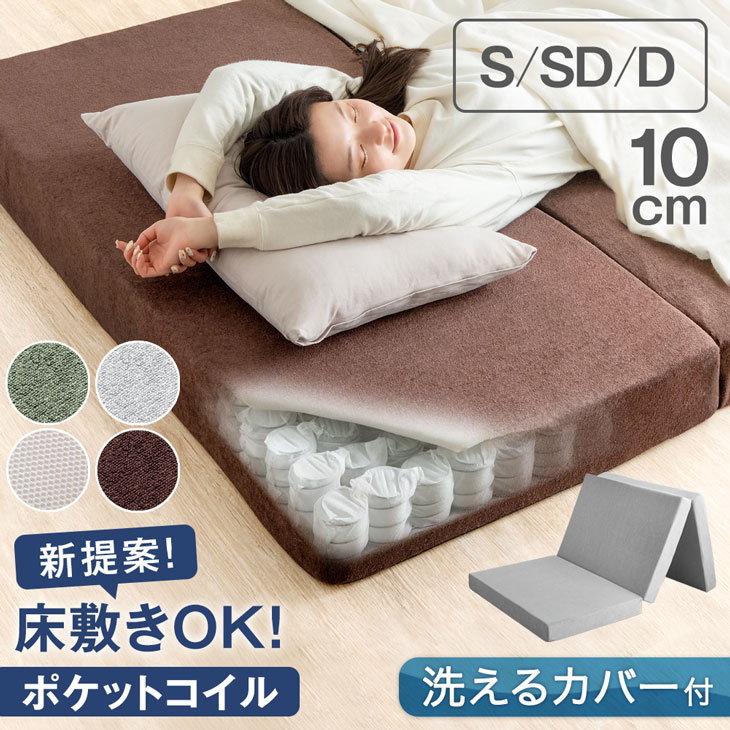 楽天市場】新技術 三つ折り 厚み10cm ポケットコイル マットレス
