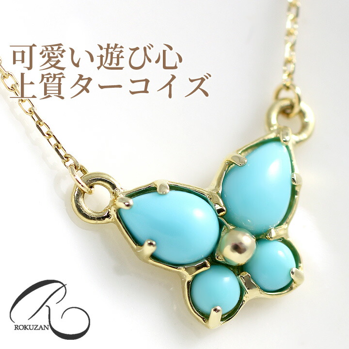 楽天市場】碌山 ネックレス アンティーク ターコイズ/トルコ石 蝶