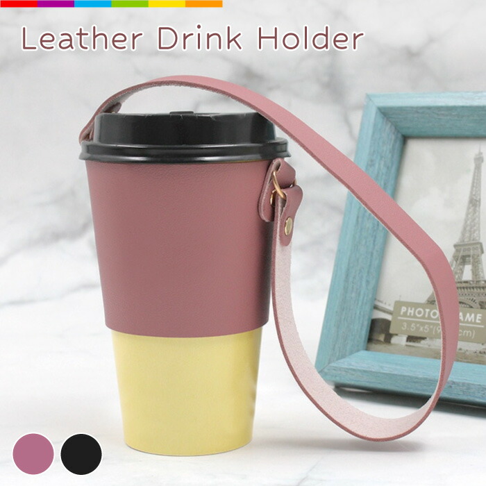 楽天市場】カップホルダー ドリンクホルダー レザー 持ち歩き