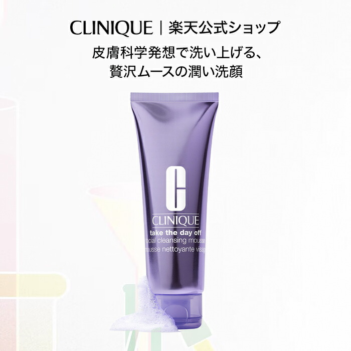 楽天市場】クリニーク テイク ザ デイ オフ フェーシャル ムース