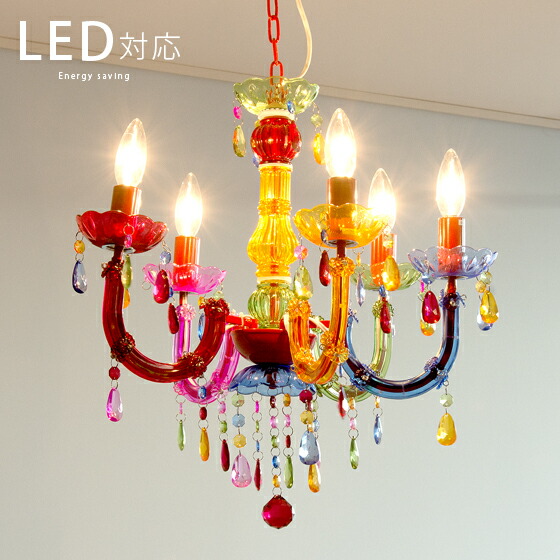 6158 【戸塚区引取り限定】ポップ調カラフルシャンデリア 9灯 6158