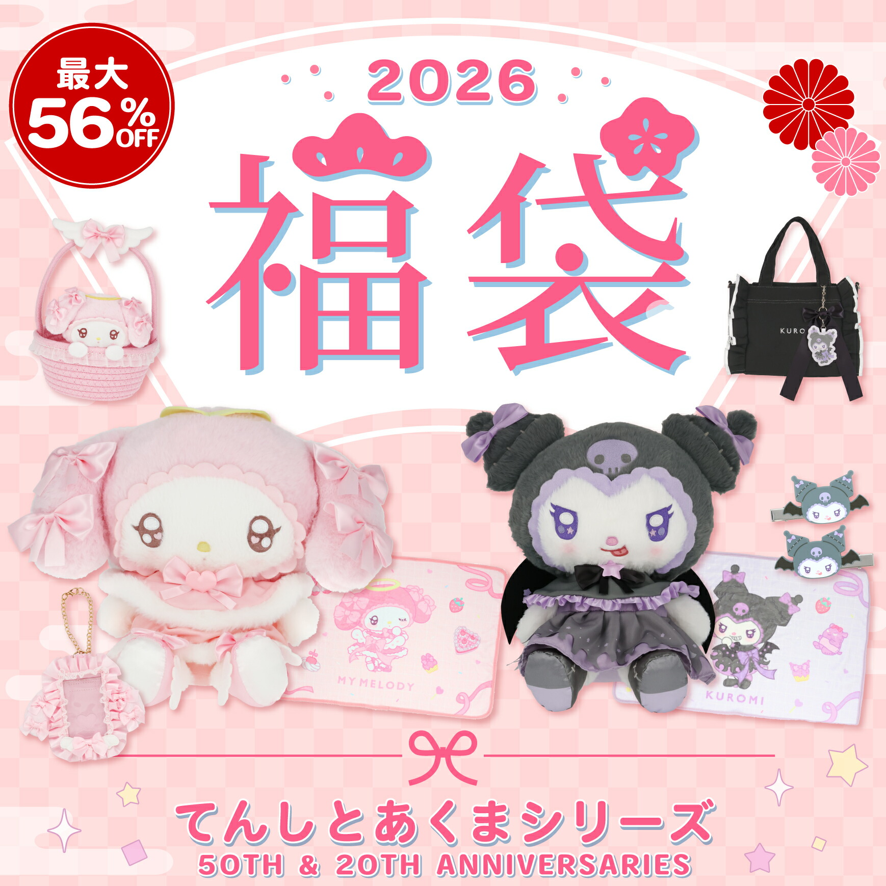 楽天市場】[半額] マイメロディ＆クロミ てんしとあくまシリーズ