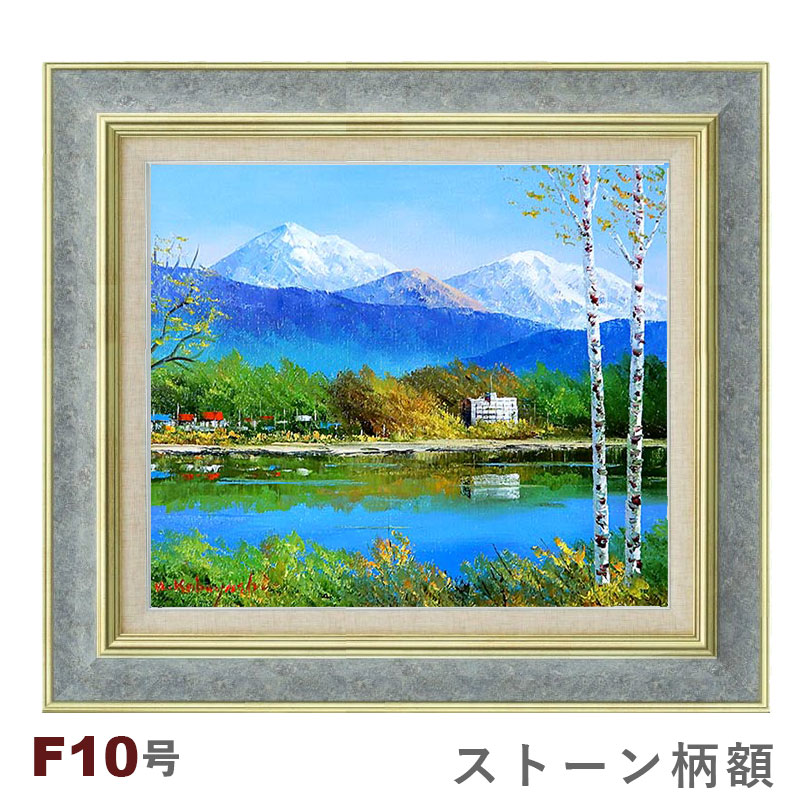楽天市場】油彩画 小林幸三 「白樺湖」 F10号 額入り 油絵 風景画 額装