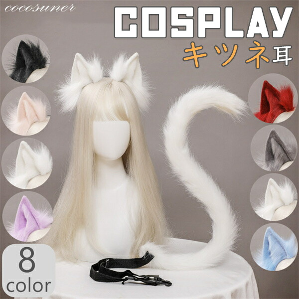 楽天市場】ハロウィン きつねみみ COSPLAY コスプレ 獣耳 変装 文化祭