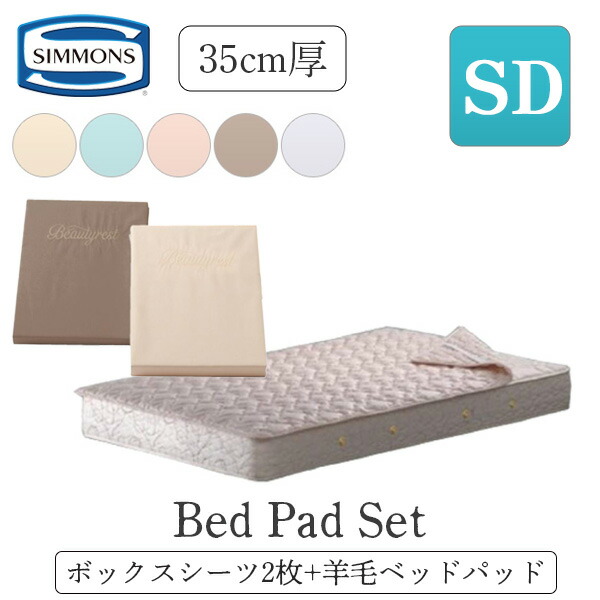 シモンズ ボックスシーツ セミダブル」の人気商品一覧 | 安い商品を