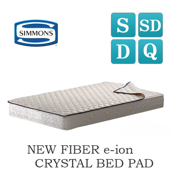 楽天市場】シモンズ ニューファイバー eイオンクリスタル ベッドパッド