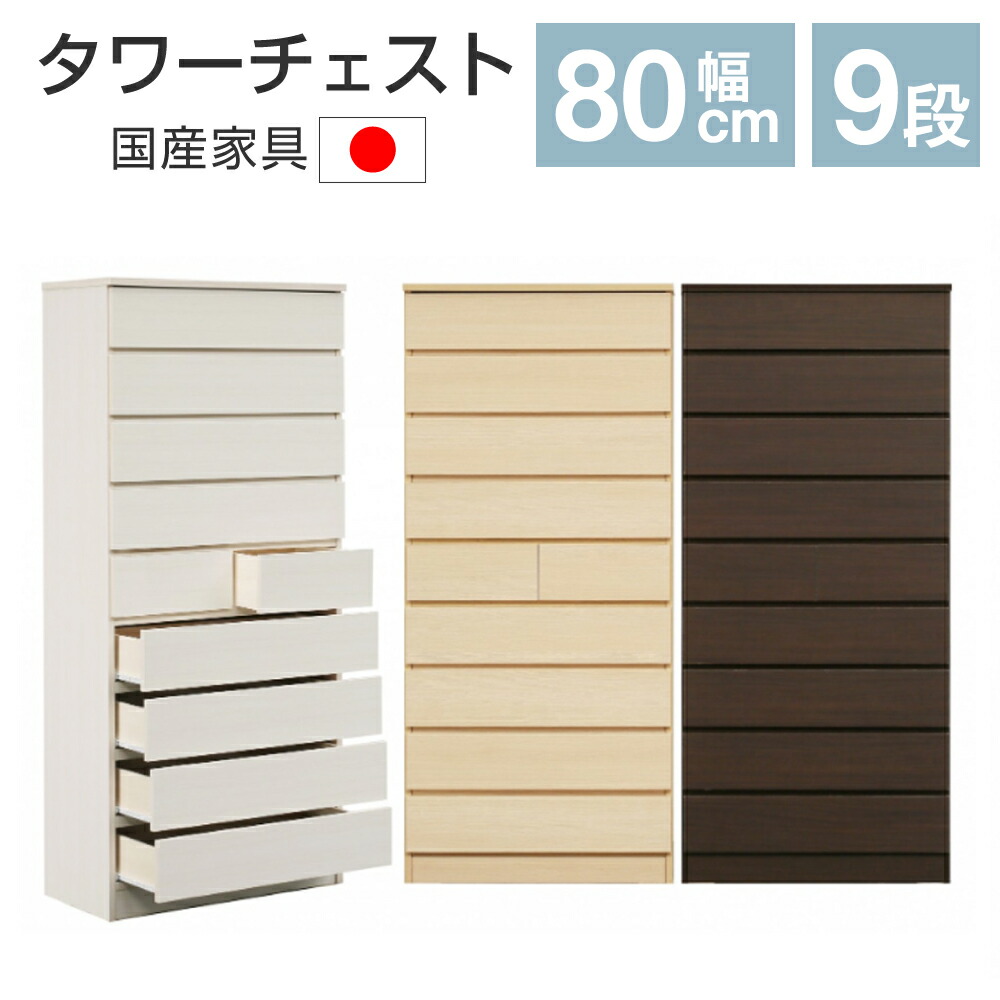タワーチェスト タワー 幅80」の人気商品一覧 | 安い商品を通販サイト