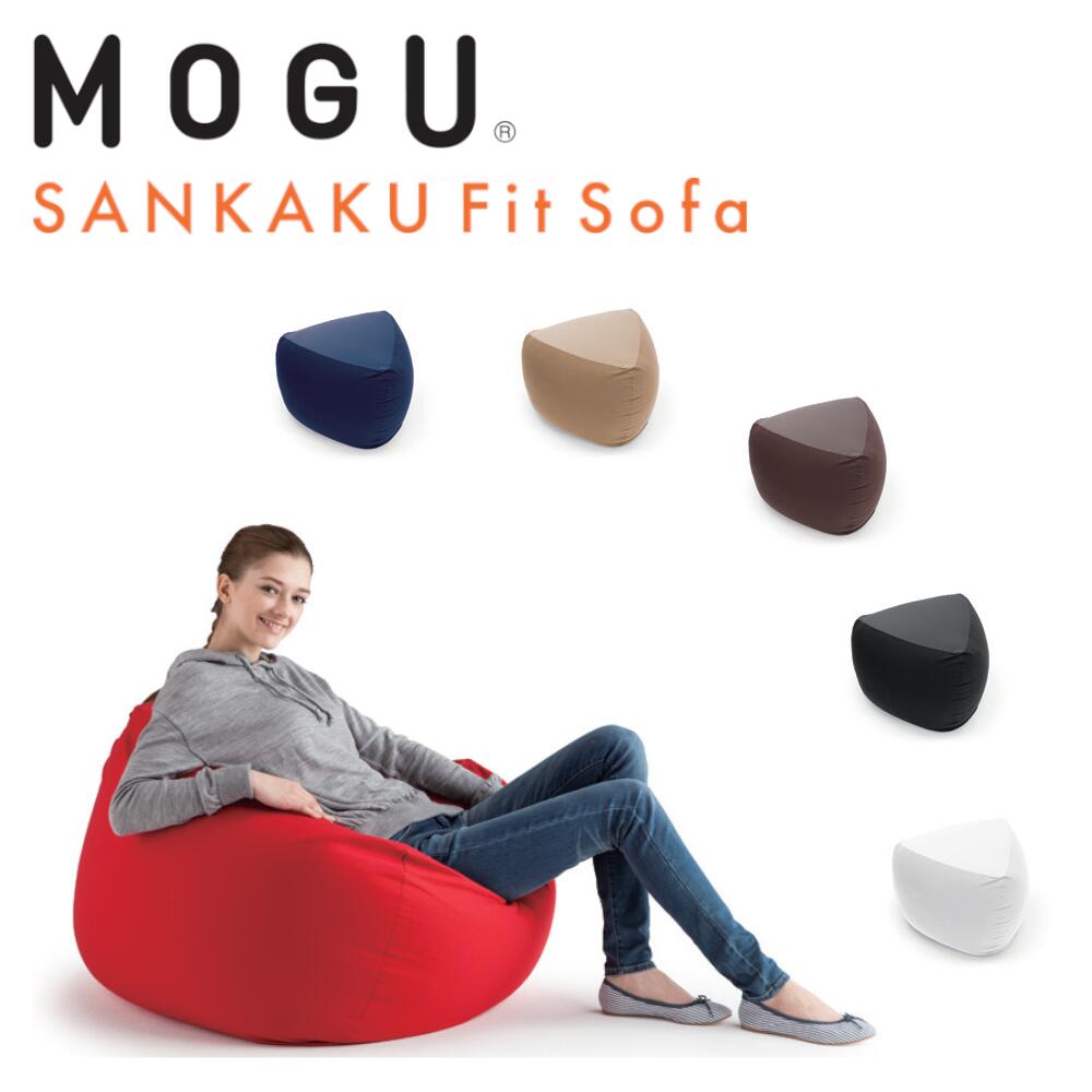 楽天市場】MOGU モグ 三角フィットソファ クッション ソファー 本体