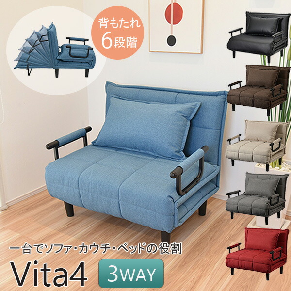 vita ソファベッド」の人気商品一覧 | 安い商品を通販サイトから探す