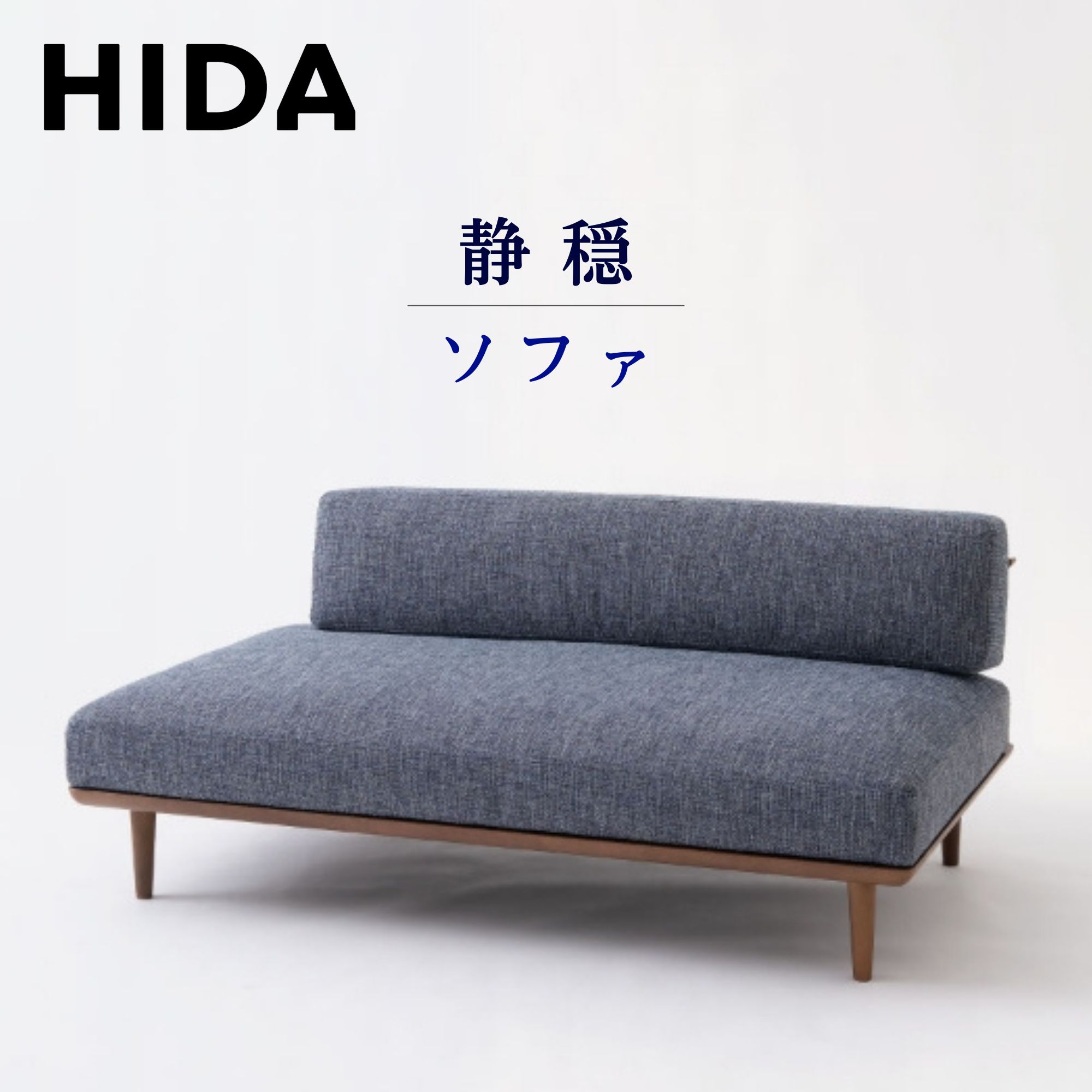 楽天市場】【開梱設置付】 飛騨産業 HIDA ソファ 静穏ソファ リビング