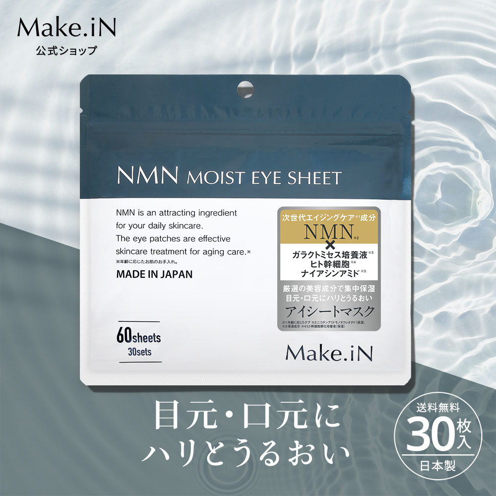 楽天市場】NMN MOIST EYE SHEET 60枚 30日分 デイリーケア アイシート