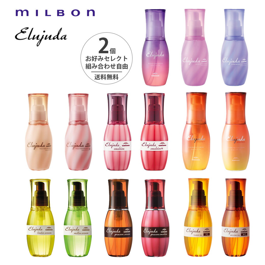 楽天市場】【セレクト 2個セット】ミルボン エルジューダ 120ml 120g 2