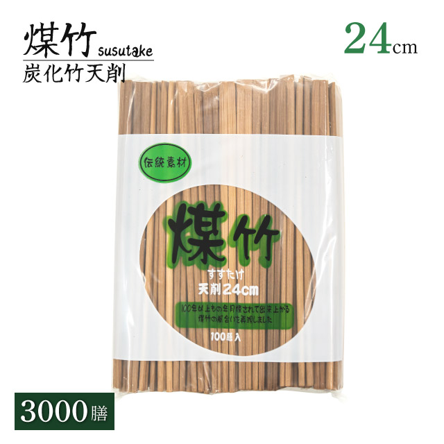 楽天市場】煤竹 9寸天ソゲ割箸 24cm 100膳・500膳・3000膳（SUSUTAKE-9