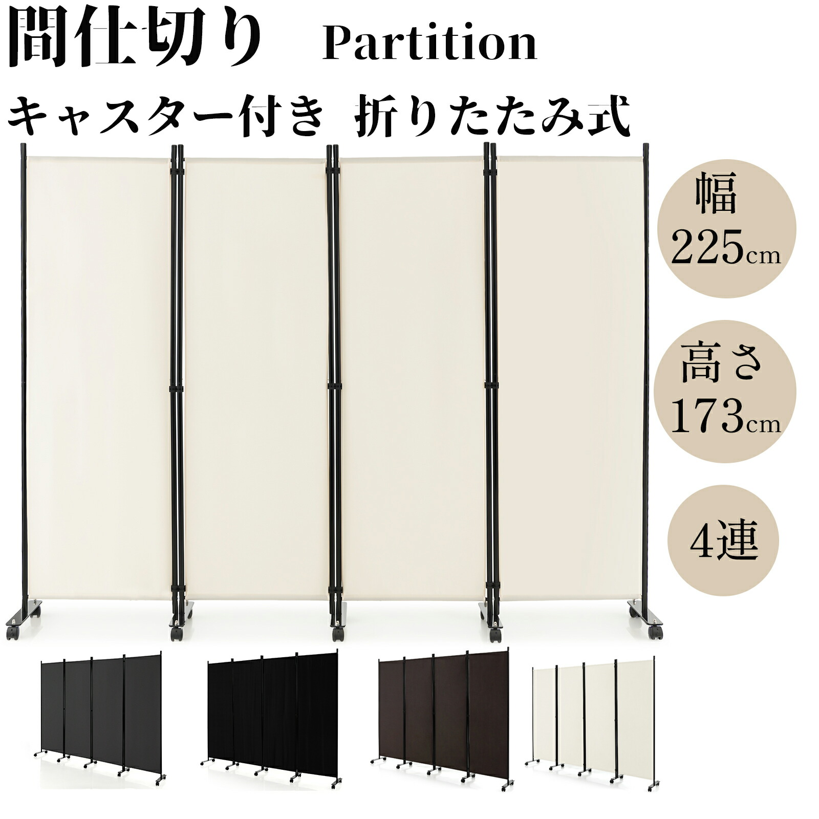楽天市場】パーテーション 間仕切り キャスター付き 4連 幅225cm 高さ
