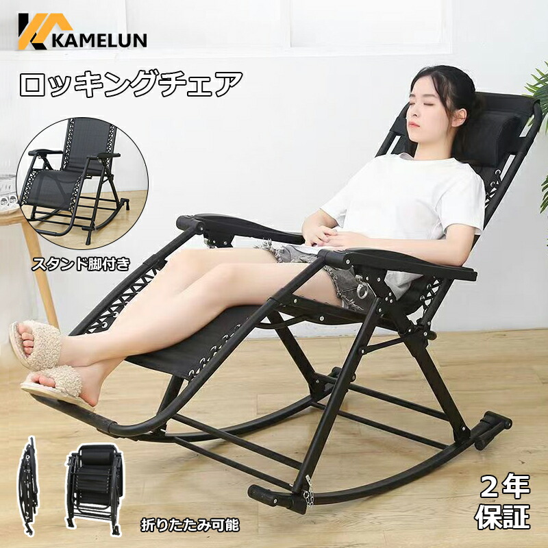 楽天市場】kamelun ロッキングチェア 折り畳み式 リクライニングチェア