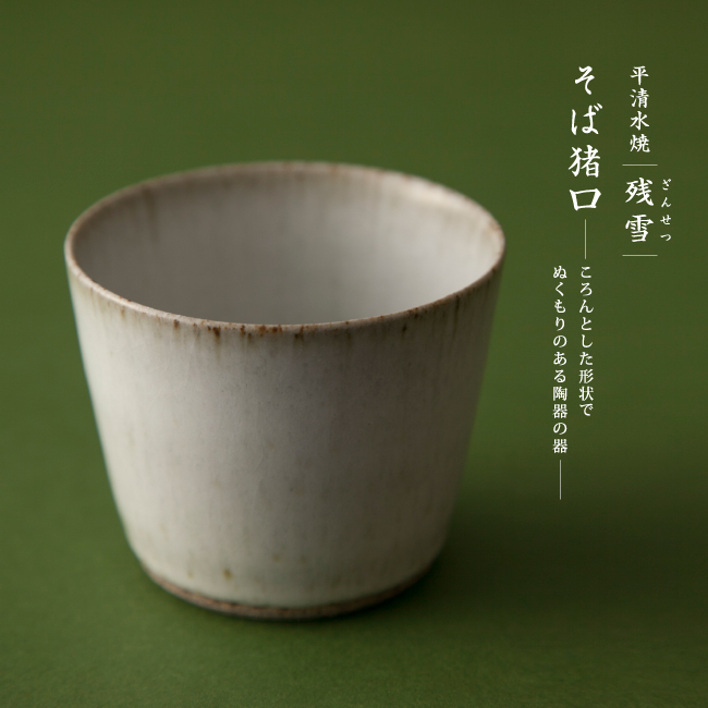 楽天市場】平清水焼 そば猪口 残雪 そばちょこ 山形 青龍窯 磁器 器 和