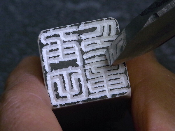 楽天市場】落款印 石材18ミリ角2文字彫刻 本格派の落款印 篆刻 遊印