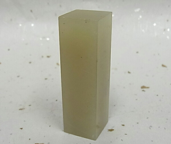 楽天市場】篆刻用石印材 遼凍石15ミリ×43ミリ角【篆刻石】【篆刻 印材