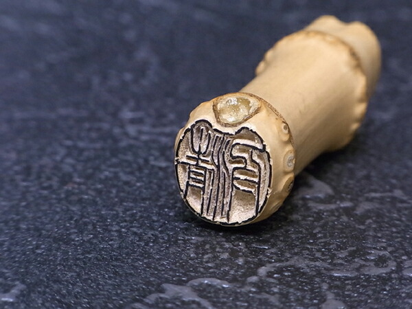 楽天市場】落款印 京竹印材 /竹印鑑 2文字 〔2文字彫刻〕 篆刻 遊印