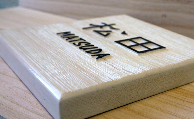 楽天市場】【浮き彫り】表札 木製 ヒバ 風水人気の白 浮き彫り彫刻で