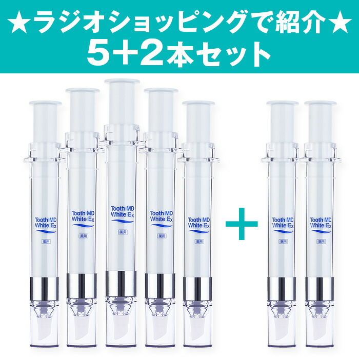 楽天市場】トゥースMDホワイトEX 5+2個セット【ラジオショッピングで