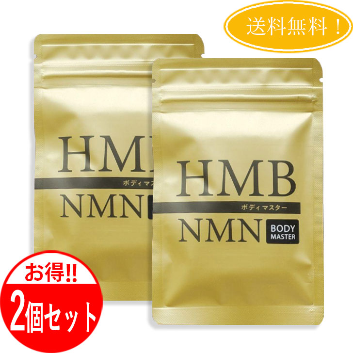 楽天市場】【2個セット】 ボディマスター BODYMASETER HMB NMN 30粒