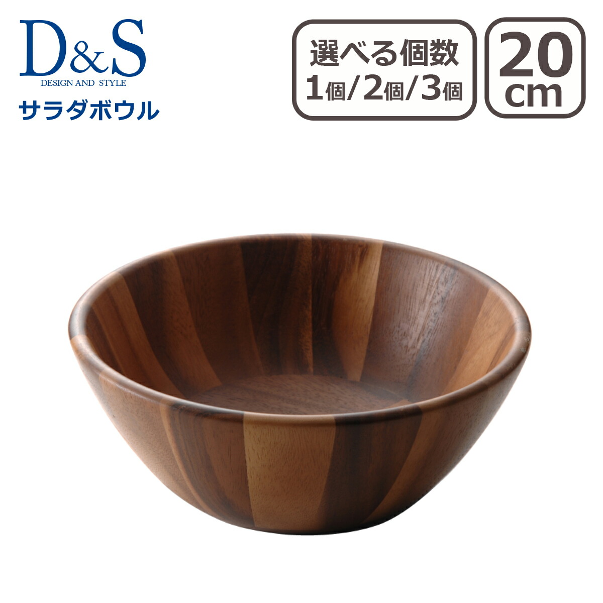楽天市場】木製 食器 D＆S サラダボウル S MP.478-S 20cm 単品 選べる