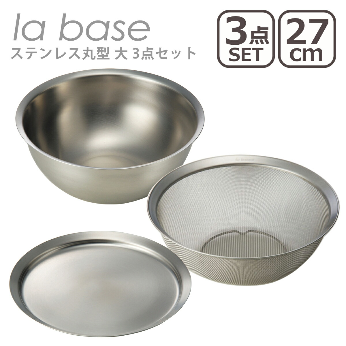 coco ラバーゼ ステンレスボウル・丸ザル・プレートセット 大 27cm