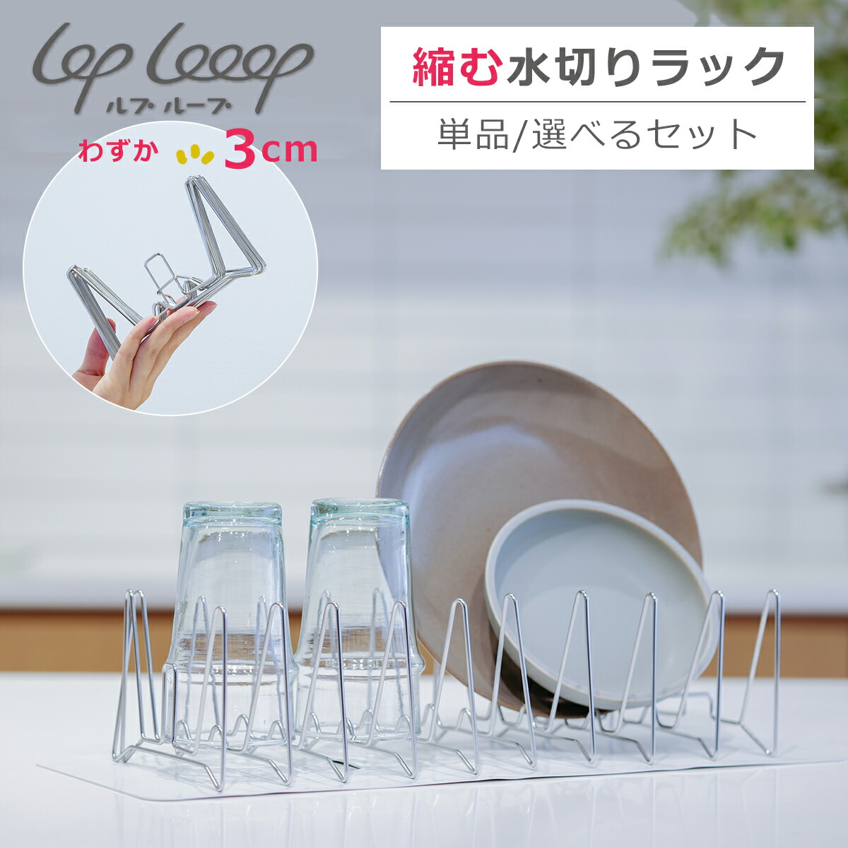 楽天市場】改良版 lop Looop 縮む水切りラック 単品/セット 撥水シート
