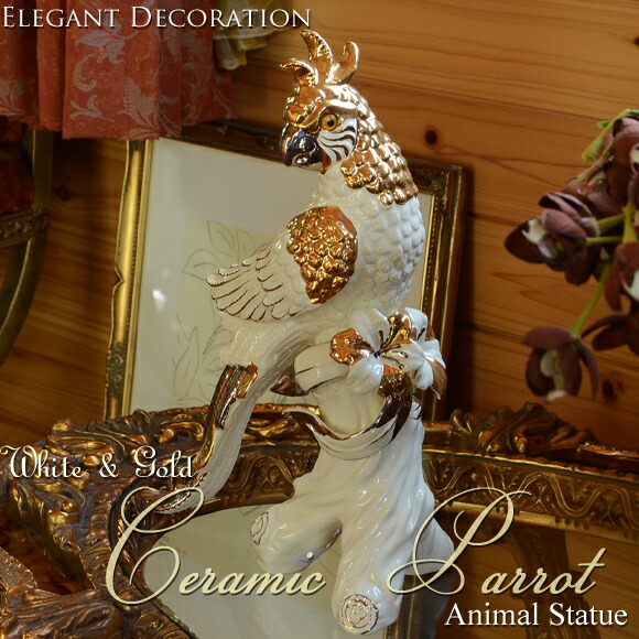 楽天市場】セラミックパロット 金銀輝く陶器のオウムの置物 オブジェ