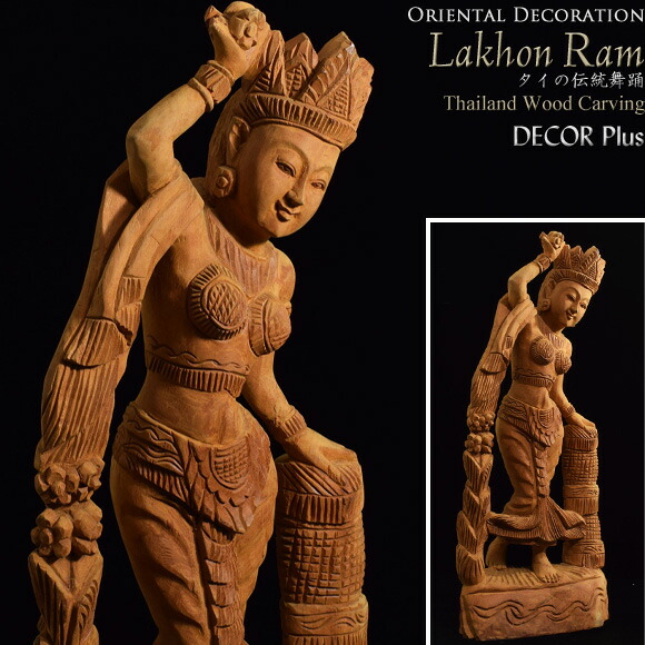 楽天市場】Lakhon Ram ラコーン タイの伝統舞踊 女性像 木彫り像