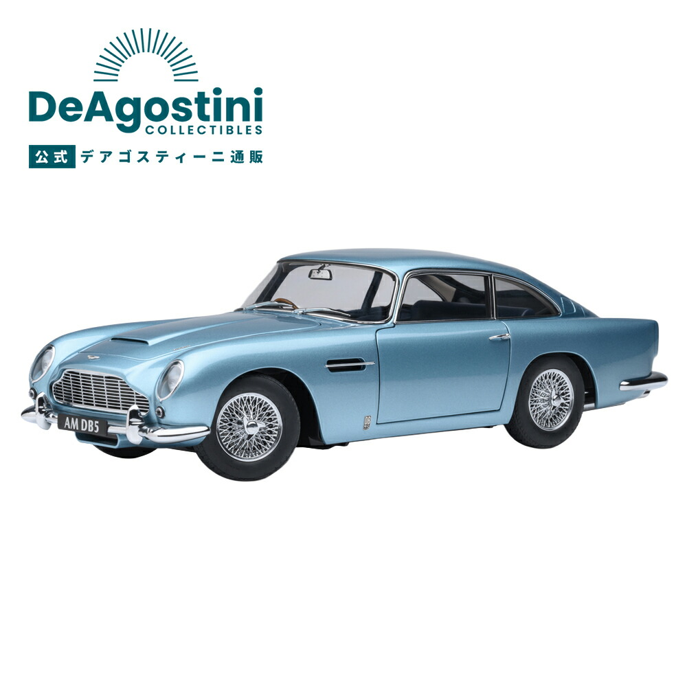 楽天市場】【デアゴスティーニ公式ストア】アストンマーチン DB5