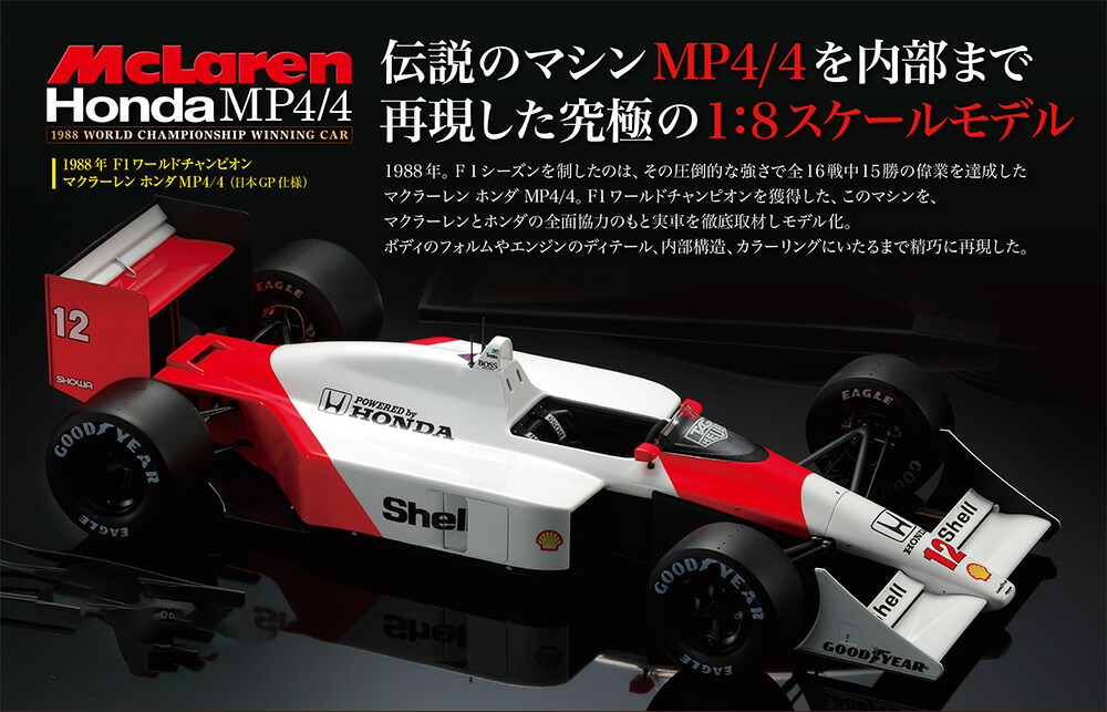 楽天市場】【デアゴスティーニ公式ストア】マクラーレン ホンダ MP4/4