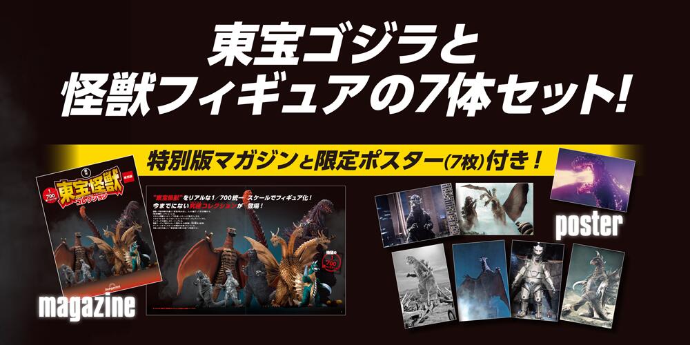 楽天市場】【デアゴスティーニ公式ストア】東宝怪獣コレクション 特別