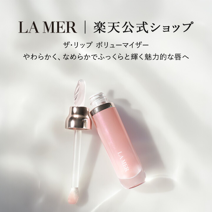 楽天市場】【送料無料】ラ・メール ザ・リップ ボリューマイザー 7mL