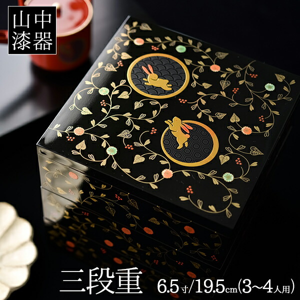 楽天市場】【5%OFFクーポン 2/23 10時-24時】重箱 3段 うさぎ唐草 黒内
