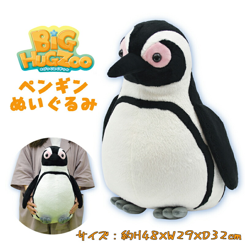 楽天市場】【送料無料】BIG HUG ZOO ビッグハグズー ペンギン アニマル