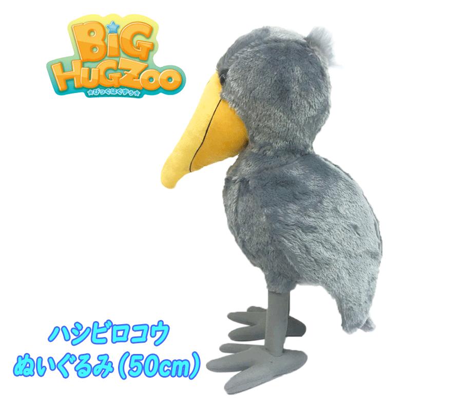 楽天市場】【送料無料】BIGぬいぐるみ 鳥 アニマル ハシビロコウ 夜行