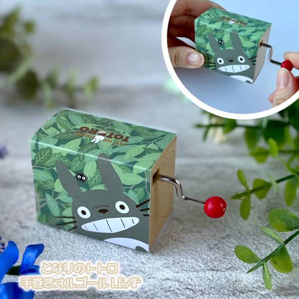 楽天市場】ジブリ グッズ となりのトトロ 手巻きオルゴール LEAF(2024