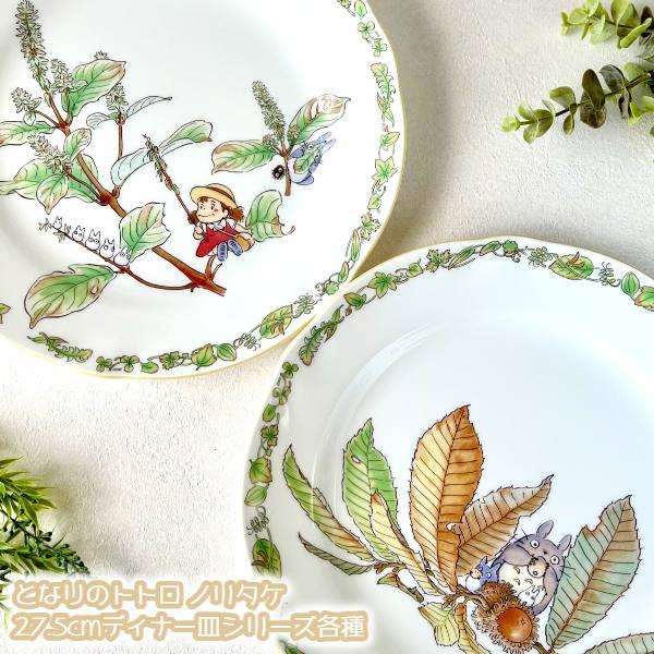 楽天市場】ジブリ グッズ となりのトトロ ノリタケ 27.5cmディナー皿