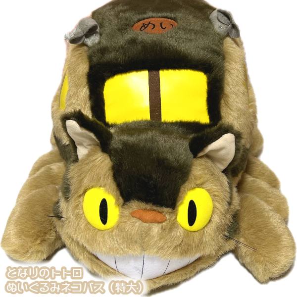 楽天市場】ジブリ グッズ となりのトトロ ぬいぐるみ ネコバス 特大