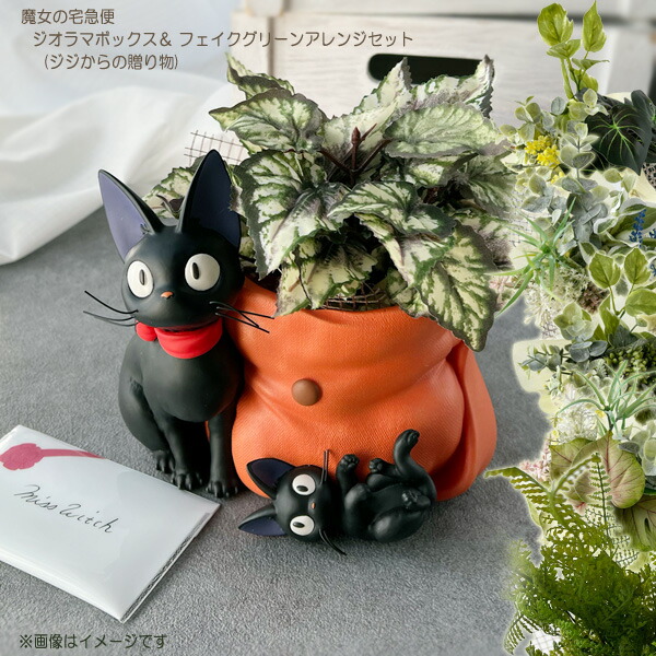 楽天市場】ジブリ グッズ 魔女の宅急便 ジオラマボックス＆フェイク