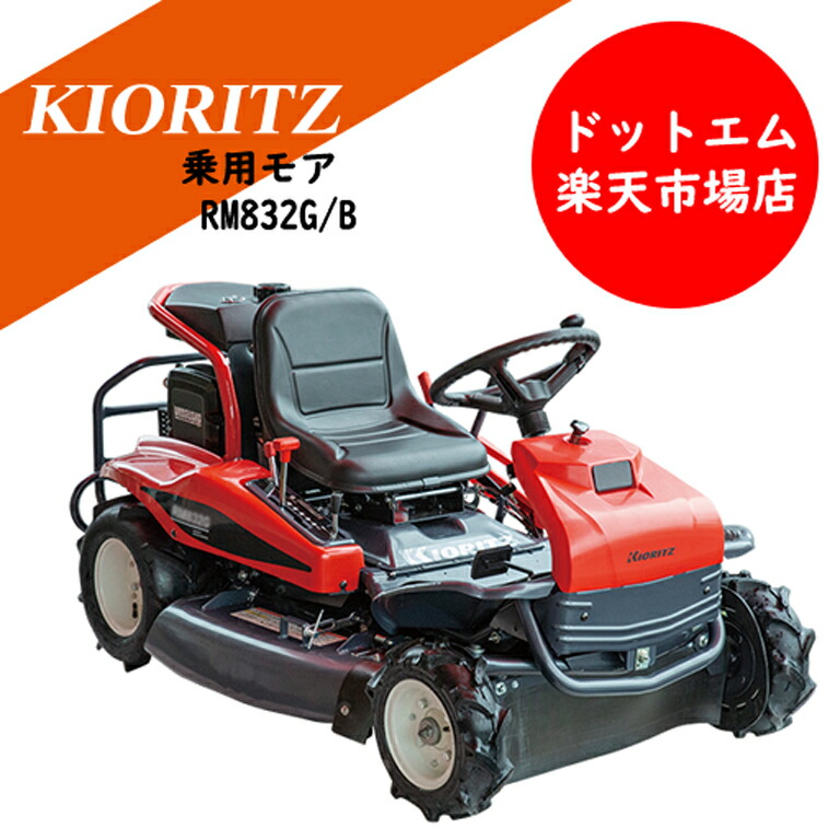 楽天市場】共立 オーレック 乗用モア ラビットモア RM832G/B【期間限定