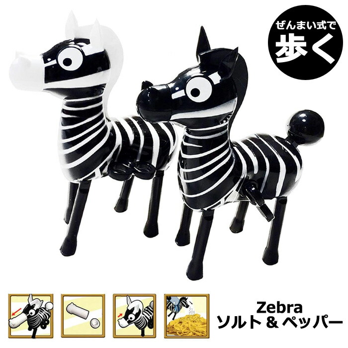 楽天市場】ソルト&ペッパー セット 塩コショウ入れ Wind-Up Zebra