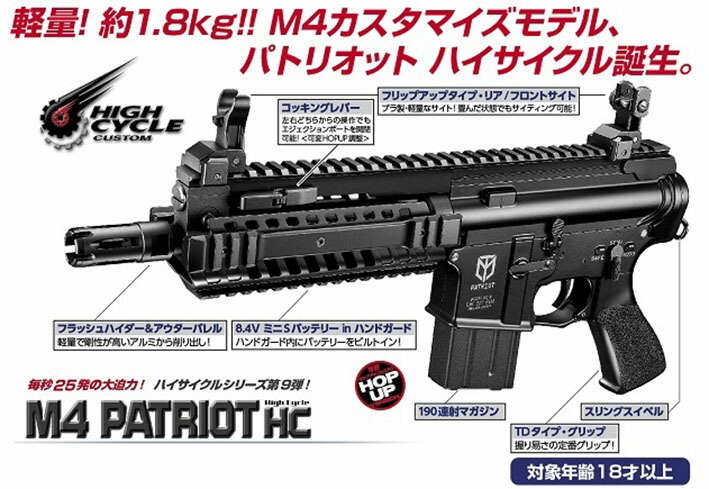楽天市場】ハイサイクル電動ガン M4 パトリオット HCカスタム【東京