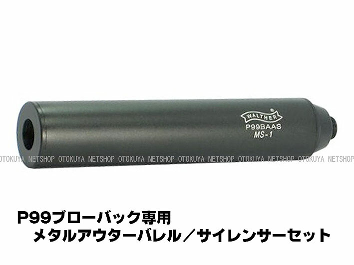 楽天市場】ワルサーP99ブローバック用 メタルアウターバレル